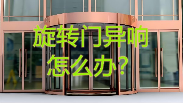 旋轉(zhuǎn)門異響怎么辦？北京20年老師傅揭秘維修5大黃金法則