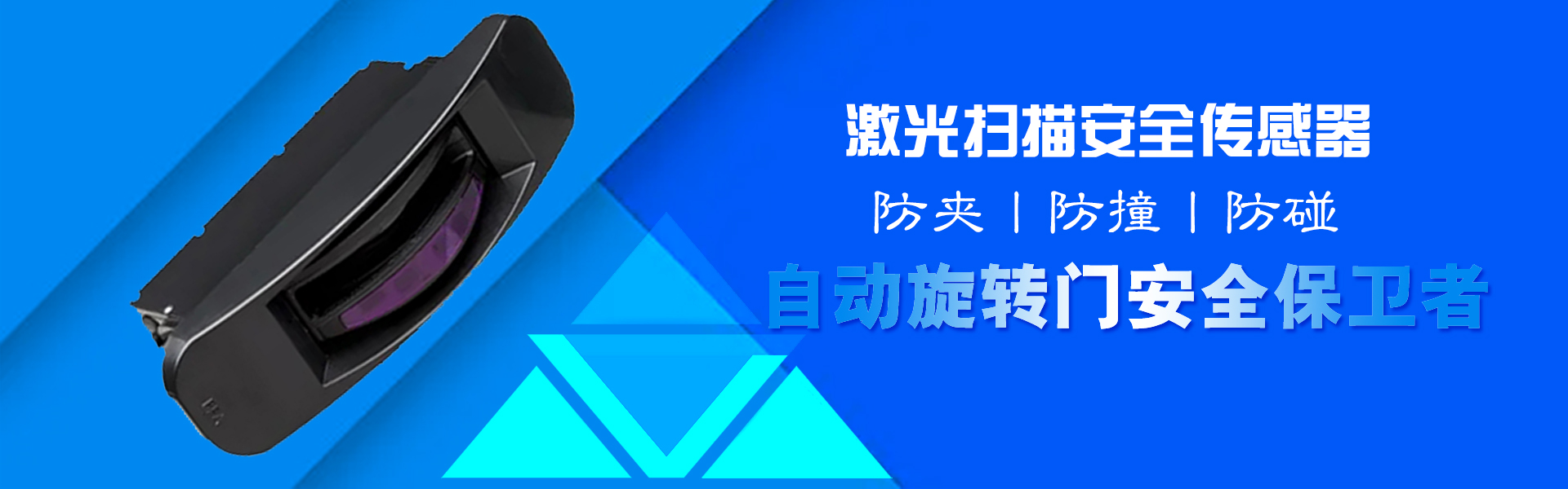 激光掃描安全傳感器-自動(dòng)旋轉(zhuǎn)門安全保衛(wèi)者