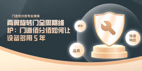 兩翼旋轉門維護：門道佰分佰如何讓設備多用 5 年