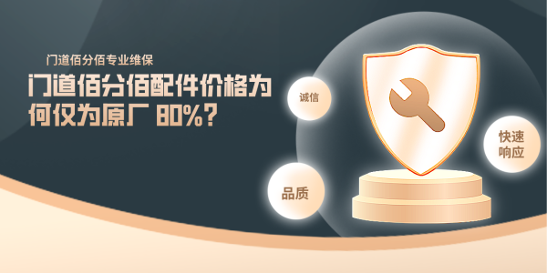門道佰分佰配件價格為何僅為原廠 80%？
