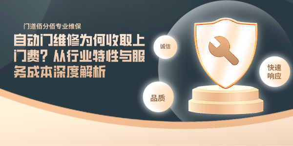自動門維修為何收取上門費？從行業特性與服務成本深度解析