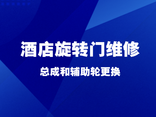 上海酒店旋轉(zhuǎn)門維修，總成和輔助輪更換