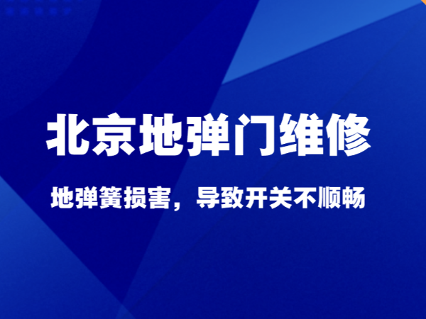 北京地彈門維修，地彈簧損害，導致開關(guān)不順暢