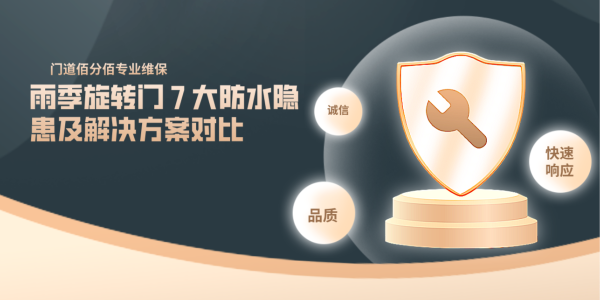 雨季旋轉門 7 大防水隱患及解決方案對比