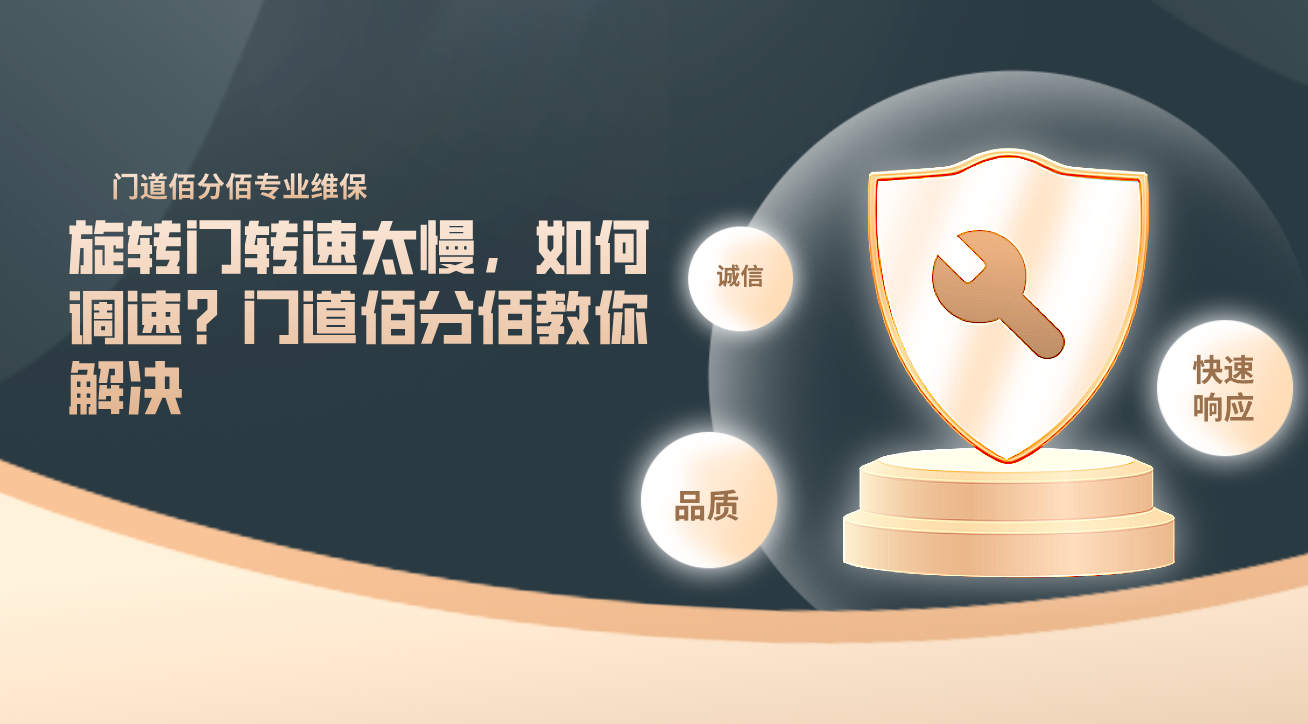 旋轉(zhuǎn)門轉(zhuǎn)速太慢，如何調(diào)速？門道佰分佰教你解決