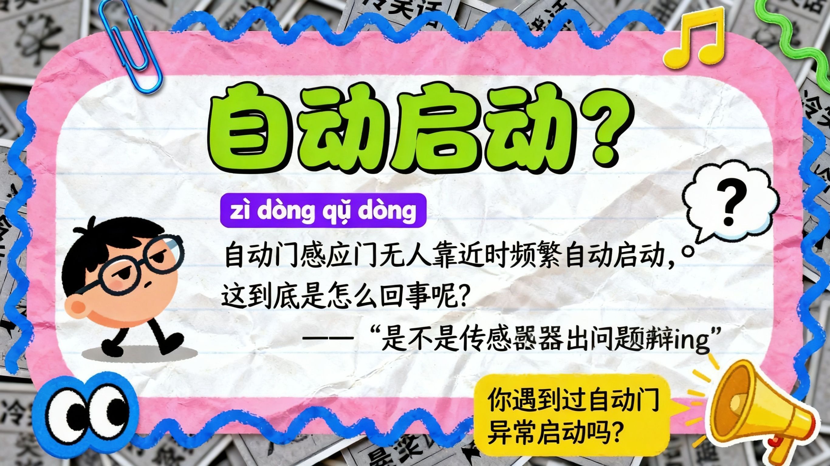 感應門無人靠近時頻繁自動啟動？原因與解決方案全解析